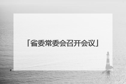 省委常委会召开会议