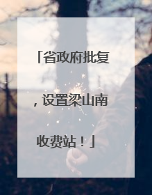 省政府批复，设置梁山南收费站！