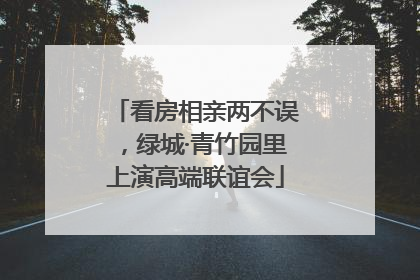 看房相亲两不误，绿城·青竹园里上演高端联谊会