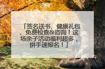 签名送书、健康礼包、免费检查&咨询！这场亲子活动福利超多，拼手速报名！