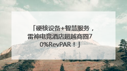 硬核设备+智慧服务,雷神电竞酒店超越商圈70%RevPAR!