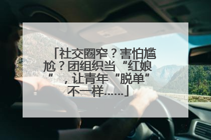 社交圈窄？害怕尴尬？团组织当“红娘”，让青年“脱单”不一样……