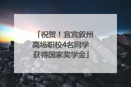 祝贺！宜宾叙州高场职校4名同学获得国家奖学金