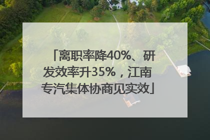 离职率降40%、研发效率升35%，江南专汽集体协商见实效
