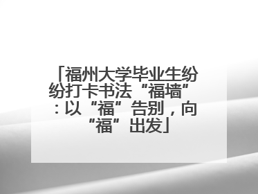福州大学毕业生纷纷打卡书法“福墙”：以“福”告别，向“福”出发