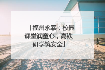 福州永泰：校园课堂润童心，高铁研学筑安全