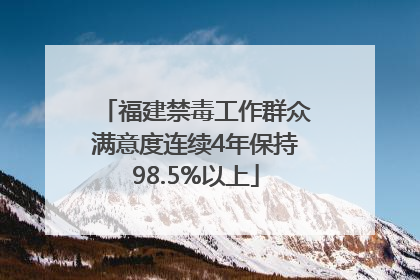 福建禁毒工作群众满意度连续4年保持98.5%以上