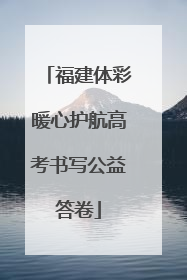 福建体彩暖心护航高考书写公益答卷