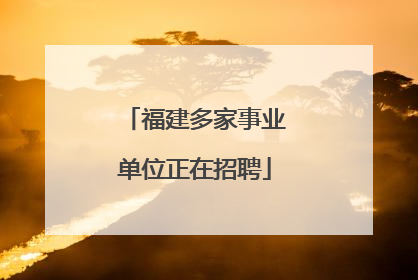 福建多家事业单位正在招聘