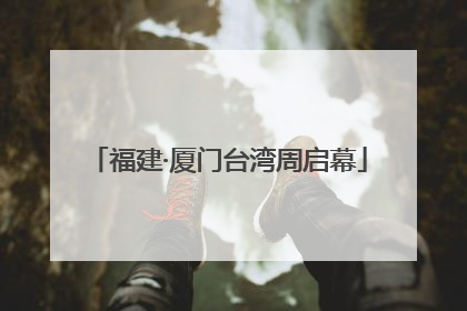 福建·厦门台湾周启幕