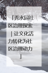 秀水园社区治理探索｜让文化活力转化为社区治理动力