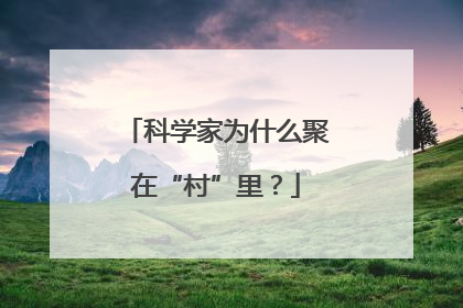 科学家为什么聚在“村”里？