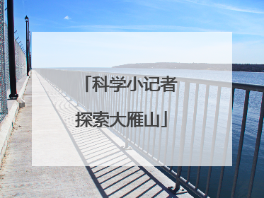 科学小记者探索大雁山
