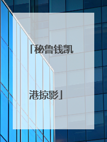 秘鲁钱凯港掠影