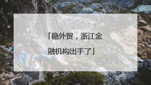 稳外贸，浙江金融机构出手了