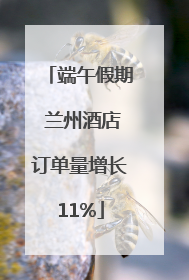 端午假期 兰州酒店订单量增长11%
