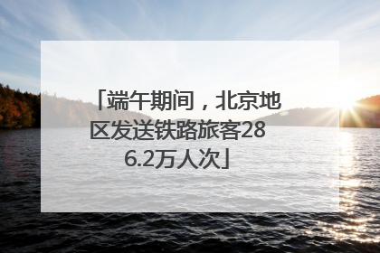 端午期间，北京地区发送铁路旅客286.2万人次