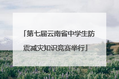 第七届云南省中学生防震减灾知识竞赛举行