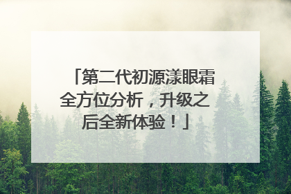 第二代初源漾眼霜全方位分析，升级之后全新体验！