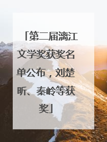 第二届漓江文学奖获奖名单公布，刘楚昕、秦岭等获奖