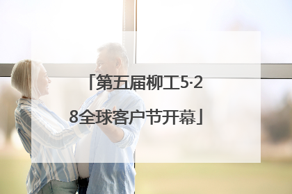 第五届柳工5·28全球客户节开幕