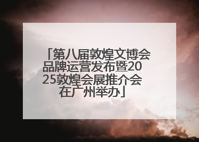 第八届敦煌文博会品牌运营发布暨2025敦煌会展推介会在广州举办