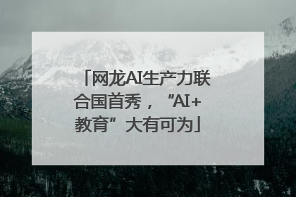 网龙AI生产力联合国首秀，“AI+教育”大有可为