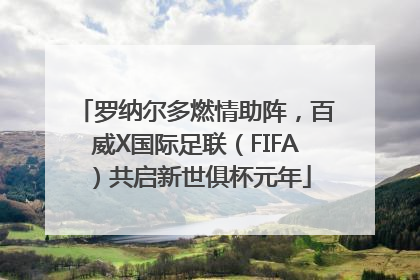 罗纳尔多燃情助阵，百威X国际足联（FIFA）共启新世俱杯元年