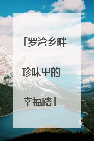 罗湾乡畔 珍味里的幸福路