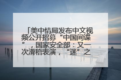 美中情局发布中文视频公开招募“中国间谍”，国家安全部：又一次滑稽表演，“迷”之操作沦为国际笑柄