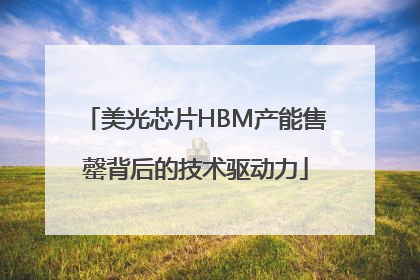 美光芯片HBM产能售罄背后的技术驱动力