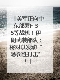 美军正向中东部署F-35等战机！伊朗武装部队：将对以发动“惩罚性打击”！