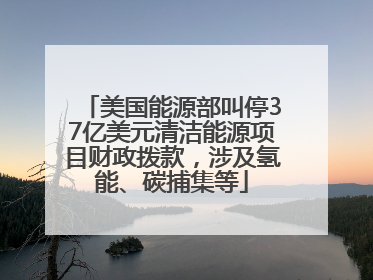 美国能源部叫停37亿美元清洁能源项目财政拨款，涉及氢能、碳捕集等