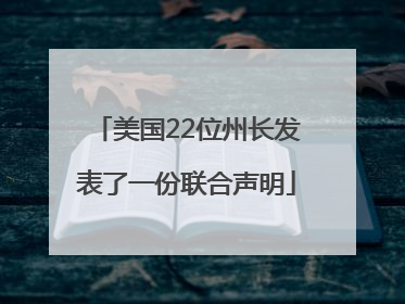 美国22位州长发表了一份联合声明