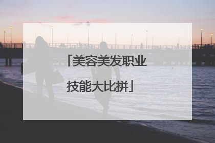 美容美发职业技能大比拼