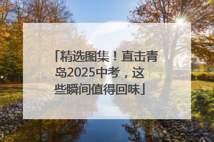 精选图集！直击青岛2025中考，这些瞬间值得回味