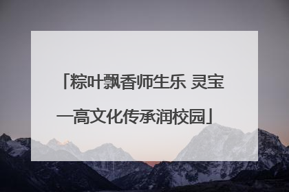粽叶飘香师生乐 灵宝一高文化传承润校园