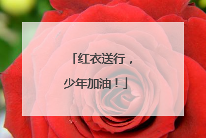 红衣送行，少年加油！