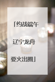 约战端午 辽宁龙舟要火出圈