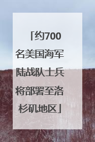 约700名美国海军陆战队士兵将部署至洛杉矶地区