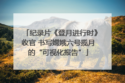 纪录片《登月进行时》收官 书写嫦娥六号揽月的“可视化报告”