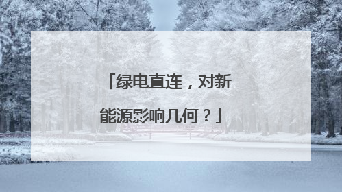 绿电直连，对新能源影响几何？