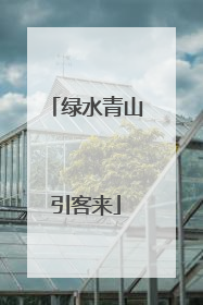 绿水青山引客来