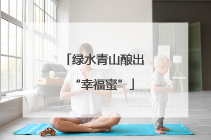 绿水青山酿出“幸福蜜”