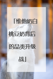 维他奶白桃豆奶背后的品类升级战