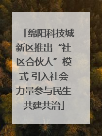绵阳科技城新区推出“社区合伙人”模式 引入社会力量参与民生共建共治