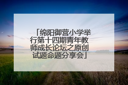 绵阳御营小学举行第十四期青年教师成长论坛之原创试题命题分享会