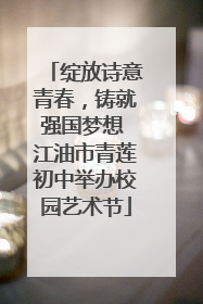 绽放诗意青春，铸就强国梦想 江油市青莲初中举办校园艺术节
