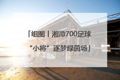 组图丨湘潭700足球“小将”逐梦绿茵场