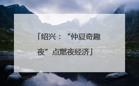 绍兴：“仲夏奇趣夜”点燃夜经济
